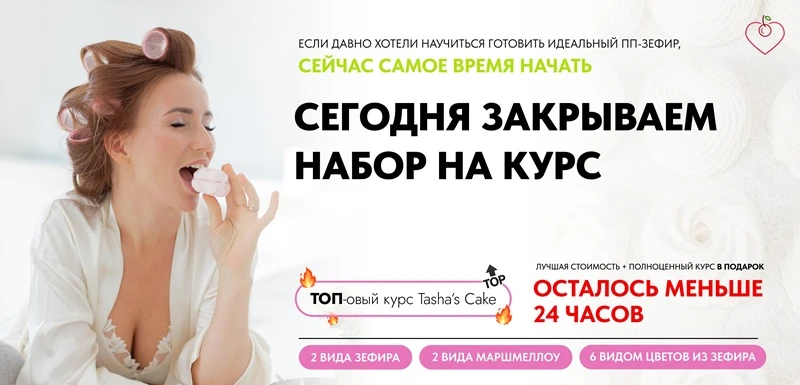 Сегодня закрываем набор на курс! Если давно хотели научиться готовить идеальный ПП-зефир, сейчас сам