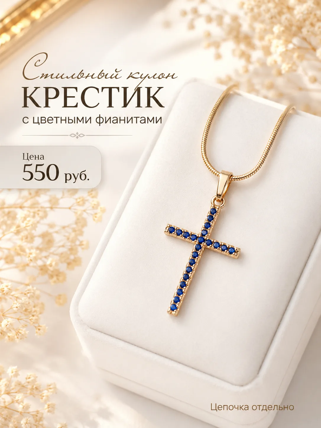 ✨Стильный кулон "Крестик" с цветными фианитами
〰Идеальное качество под золото.
💰Цена 550 руб
Цепочк