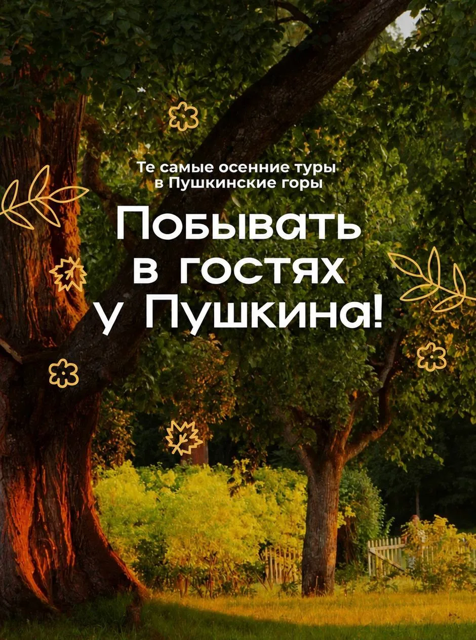 У Лукоморья дуб зеленый, а вот в Пушкинских горах уже начинается золотая осень 🍂Да-да,...