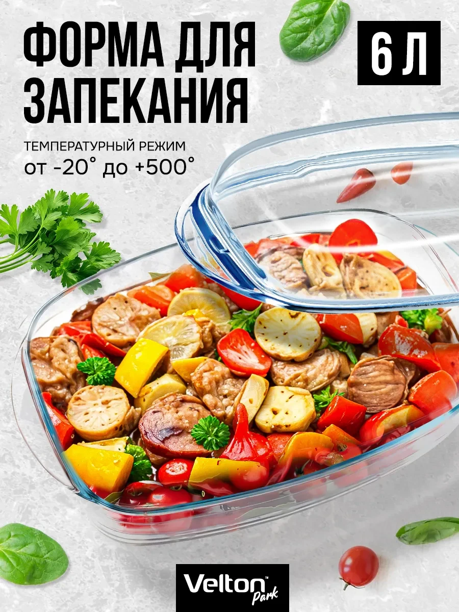 ⚡️ Форма для запекания и выпечки стеклянная с крышкой, Velton