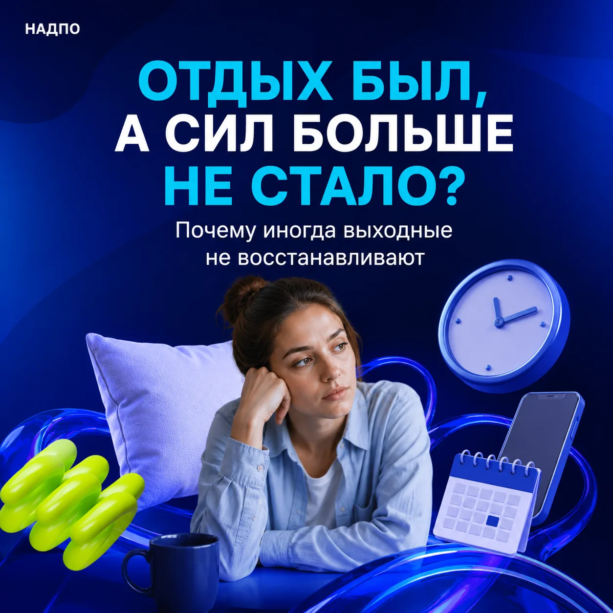 Отдых был, а сил больше не стало?