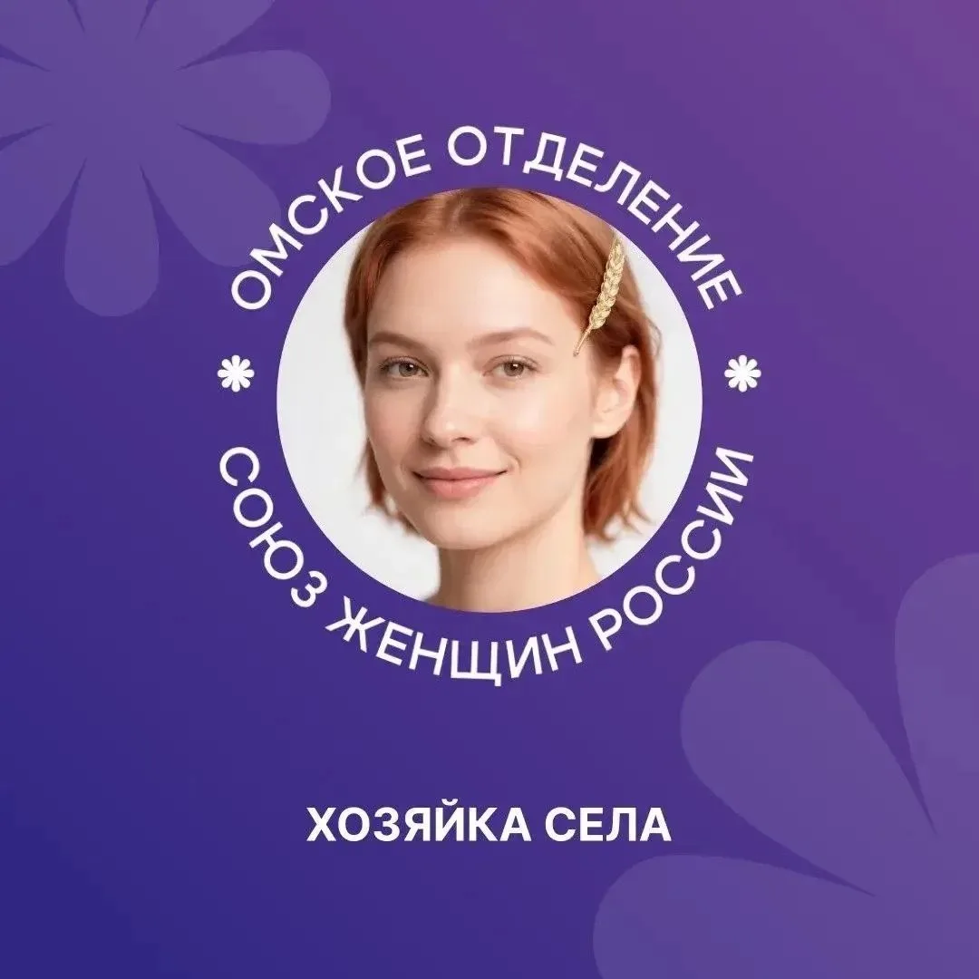 Впервые в Омской области пройдет конкурс «Хозяйка села»