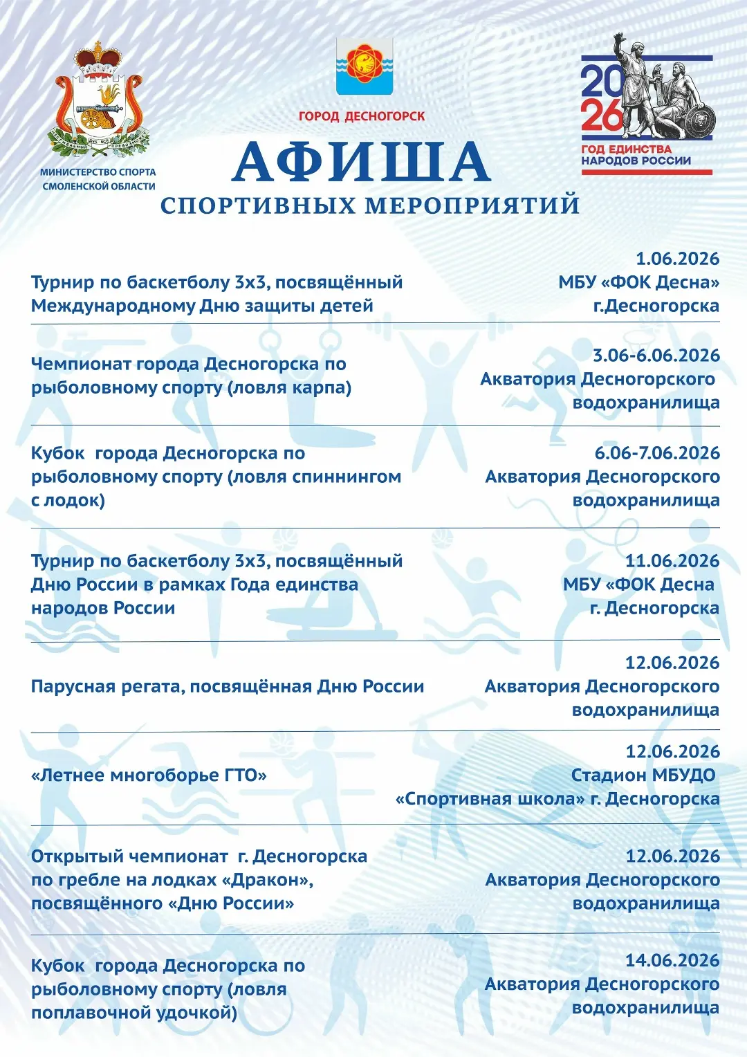 Июнь в Десногорске — время спорта, движения и ярких событий ☀🏆