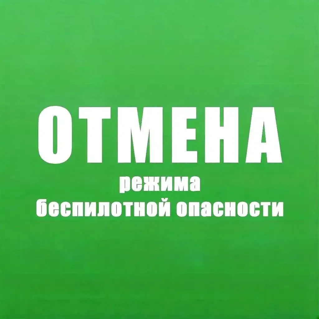 ✅ ОТБОЙ беспилотной опасности!