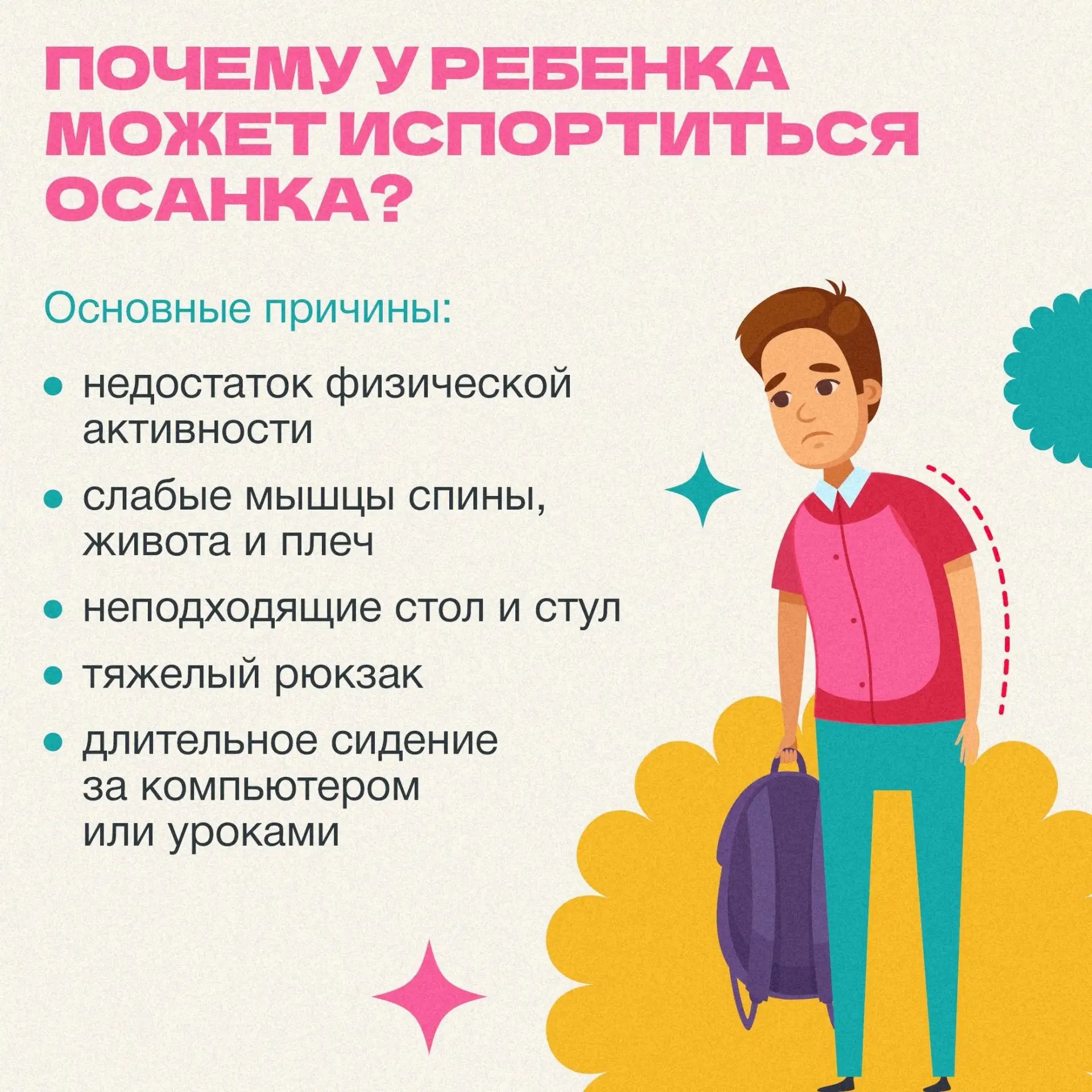Красивая осанка — это, прежде всего, здоровье. Нарушения у детей часто начинаются незаметно: ребенок