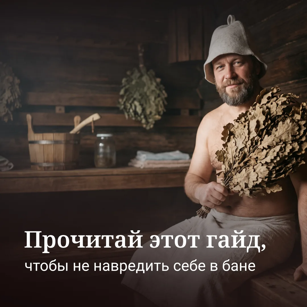 Почему после правильной бани уходит усталость, а после неправильной – силы? 🤔 Узнайте ...