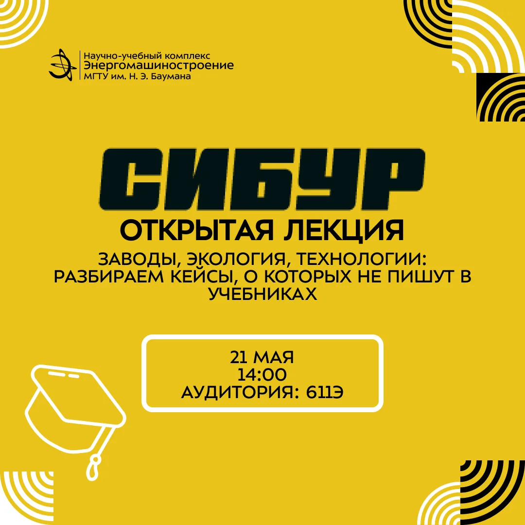 🌱 Приглашаем на открытую лекцию СИБУР!