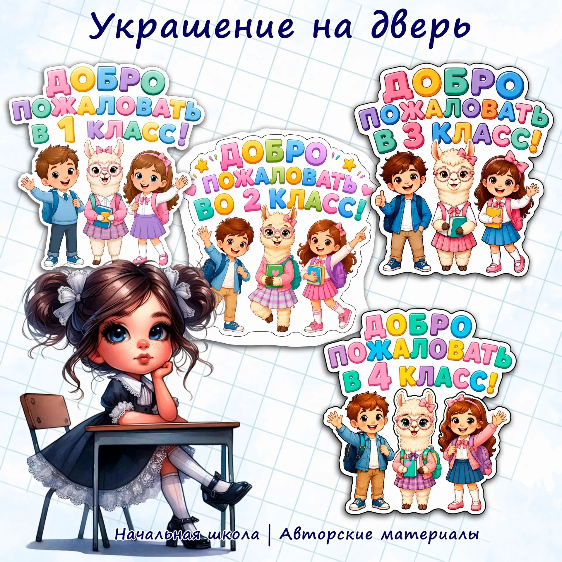 🦙🚪 Яркие украшения на дверь к 1 сентября: «Добро пожаловать в класс!»