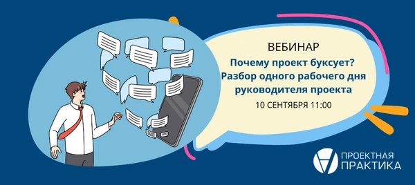 Приглашаем на вебинар: «Почему проект буксует? Разбор одного рабочего дня руководителя ...