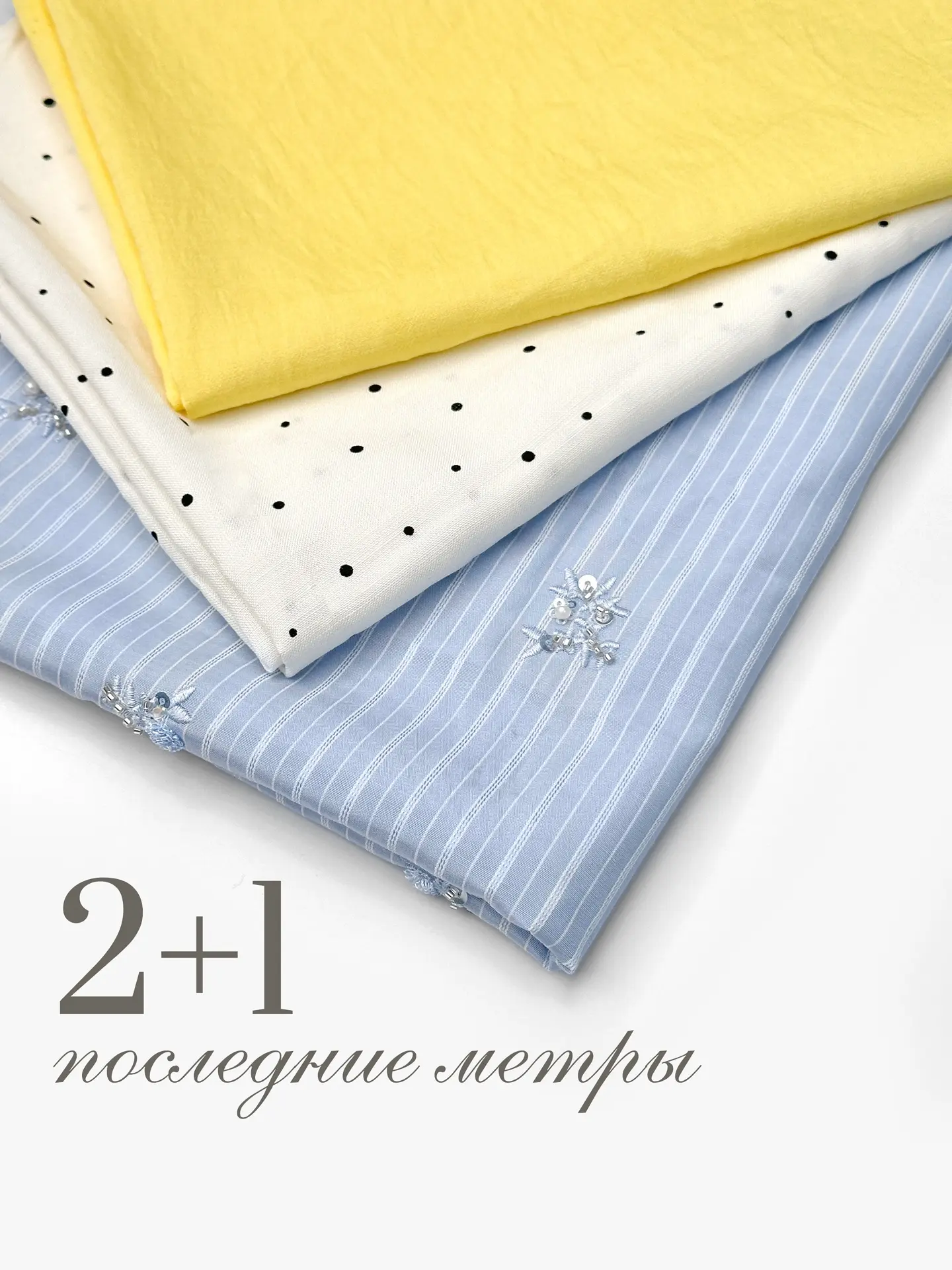 АКЦИЯ 2+1🔥 на "Последние метры"✨ 

ТОЛЬКО ДВА ДНЯ 24 и 25 июня при покупке любых двух отрезов трети