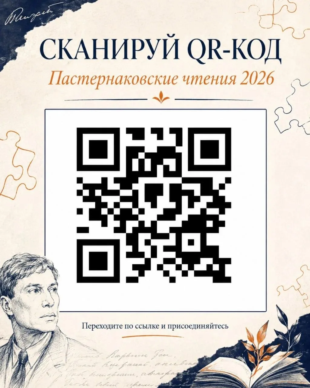📖 ММУ присоединяется к «Пастернаковским чтениям — 2026»!