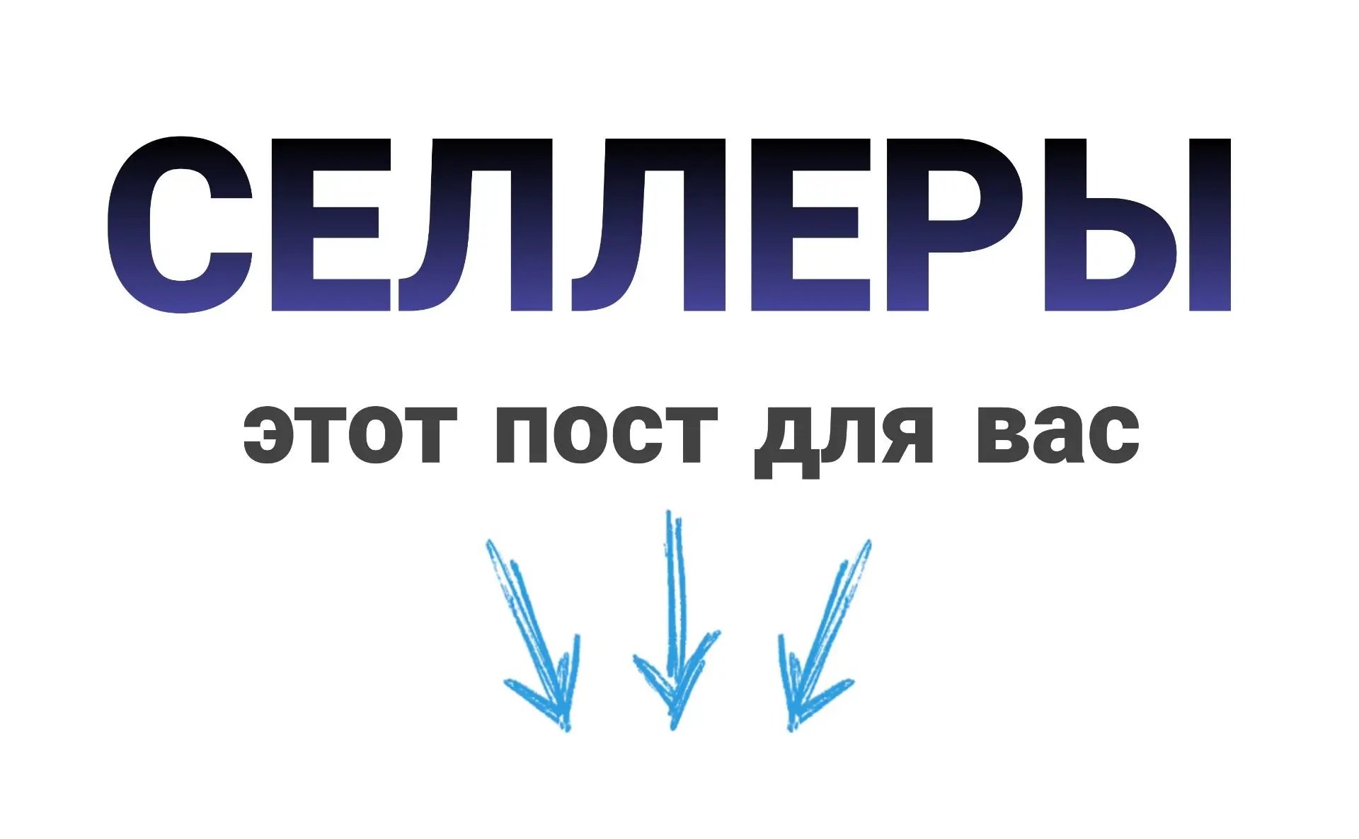 Селлеры, давайте честно: сколько вы теряете на неоптимизированной карточке?🤔