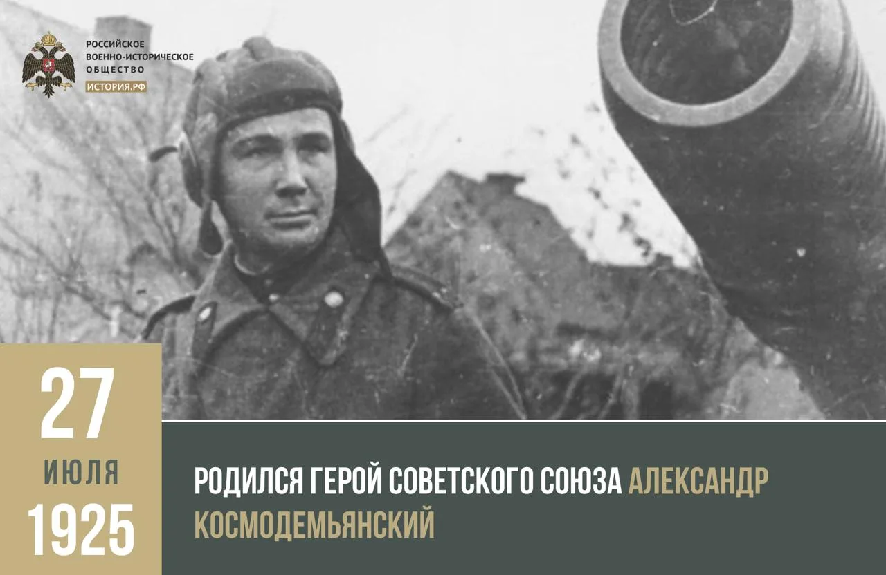 📆 27 июля 1925 года родился Герой Советского Союза Александр Космодемьянский

Фамилия Космодемьянск
