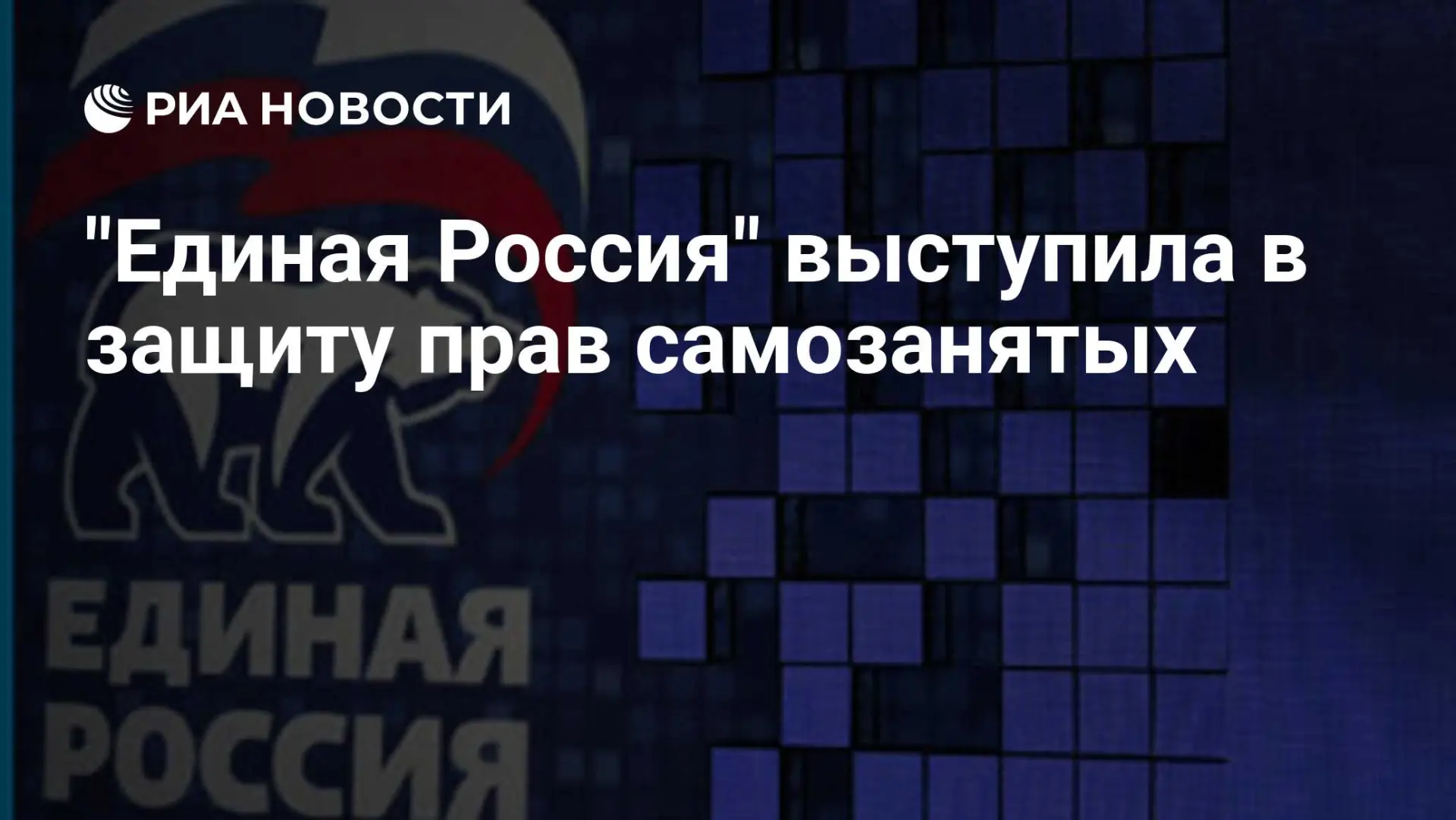📌 «Единая Россия» встала на защиту прав самозанятых

В пятницу, 19 июня 2026 г., партия «Единая Рос