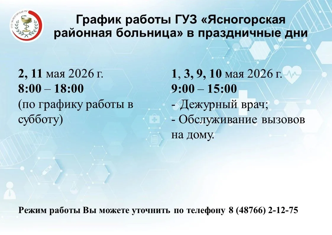 График работы ГУЗ "Ясногорская районная больница" в праздничные дни