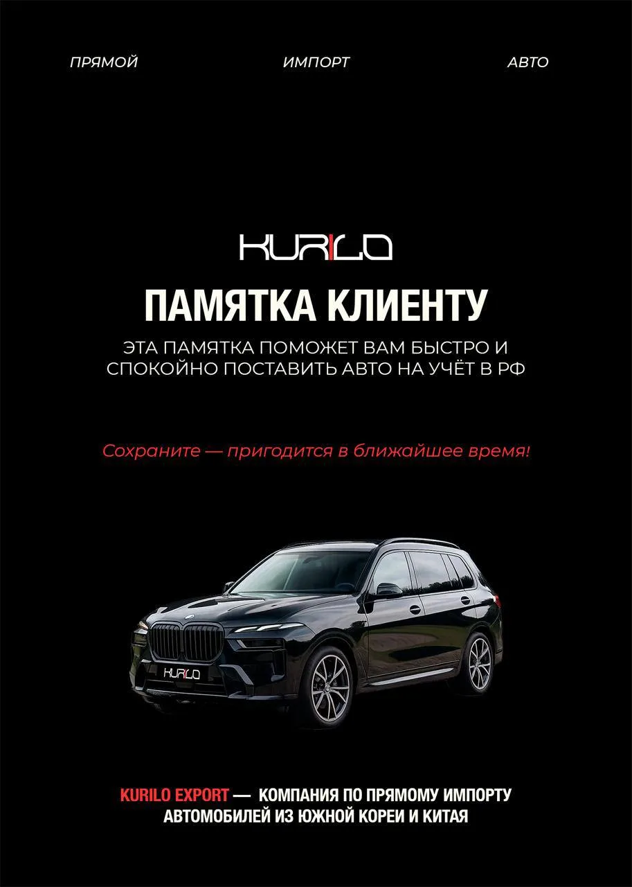 📌 ПАМЯТКА ДЛЯ КЛИЕНТОВ KURILO EXPORT

Подготовили для вас небольшую памятку по постановке автомобил