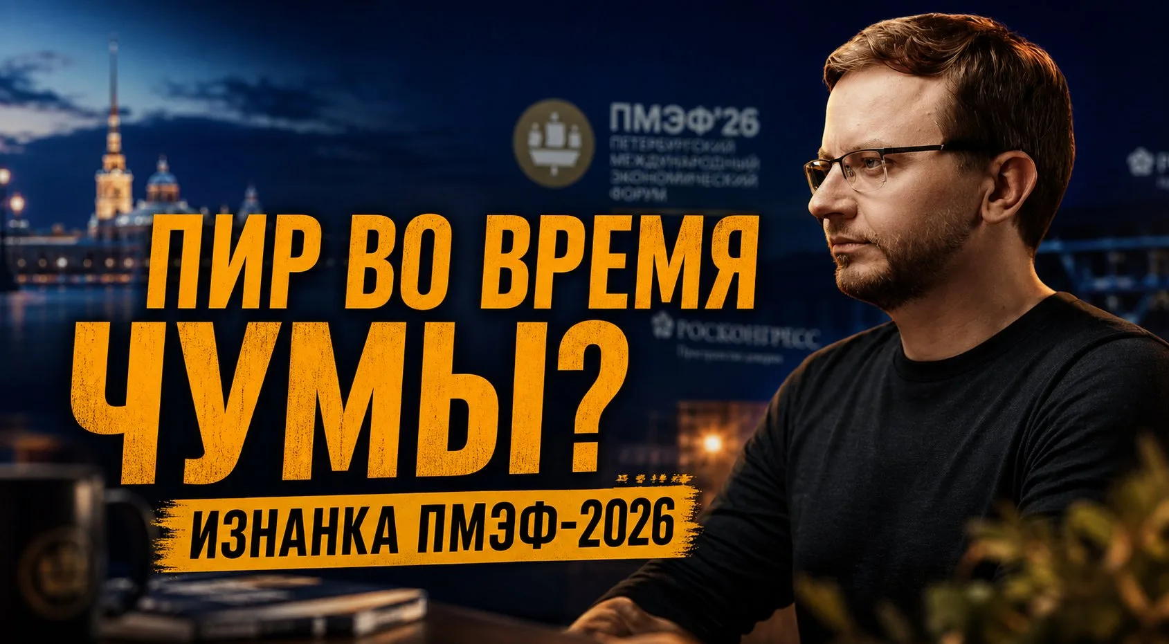 ПИР ВО ВРЕМЯ ЧУМЫ? ИЗНАНКА ПМЭФ-2026 | Екатерина Глушик и Александр Ведруссов