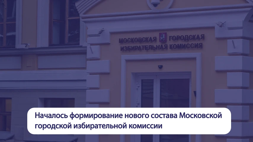 ✅ Началось формирование нового состава Московской городской избирательной комиссии. Пол...