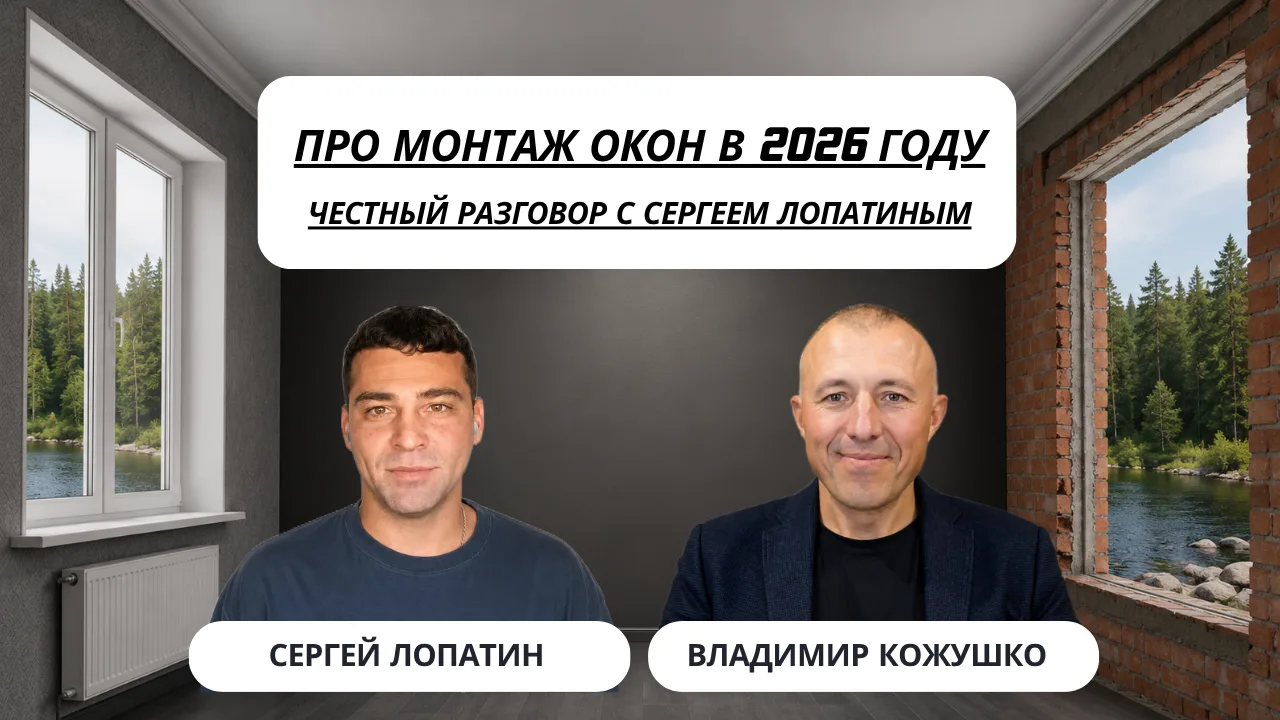 16 ЛЕТ В МОНТАЖЕ ОКОН — И ВСЁ РАВНО ЕСТЬ ЧЕМУ УЧИТЬСЯ?