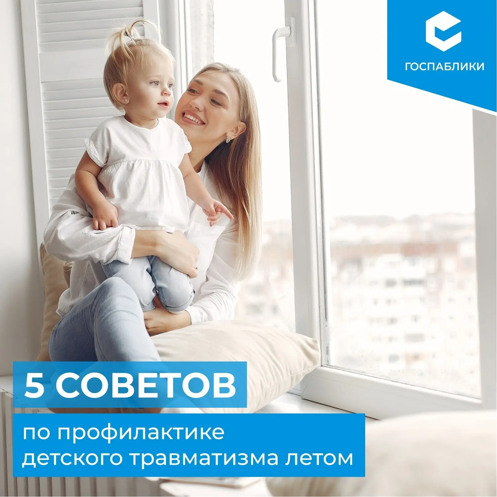 В теплое время года вопрос безопасности ребенка при открытых окнах особенно актуален.