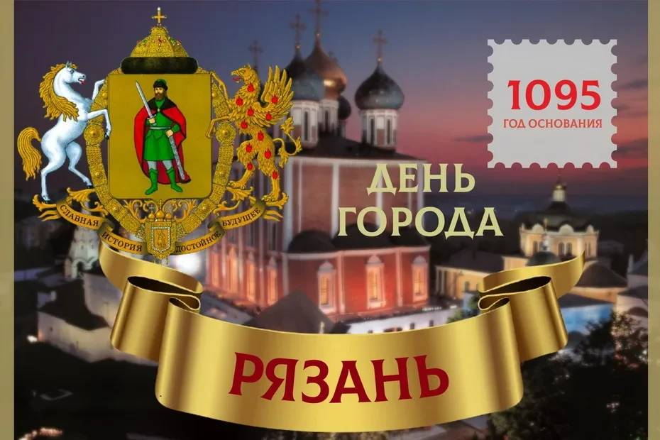 Дорогие друзья! Сегодня, 28 августа, наш город-побратим Рязань отмечает свой 931-й День...