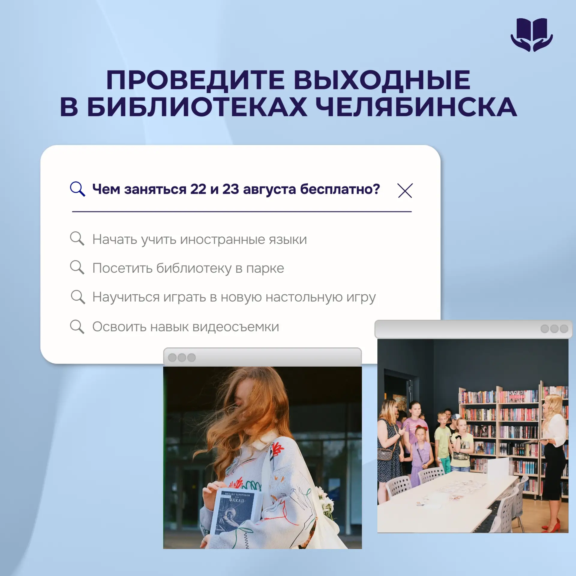 Друзья, библиотеки Челябинска приглашают вас насыщенно и бесплатно провести выходные!