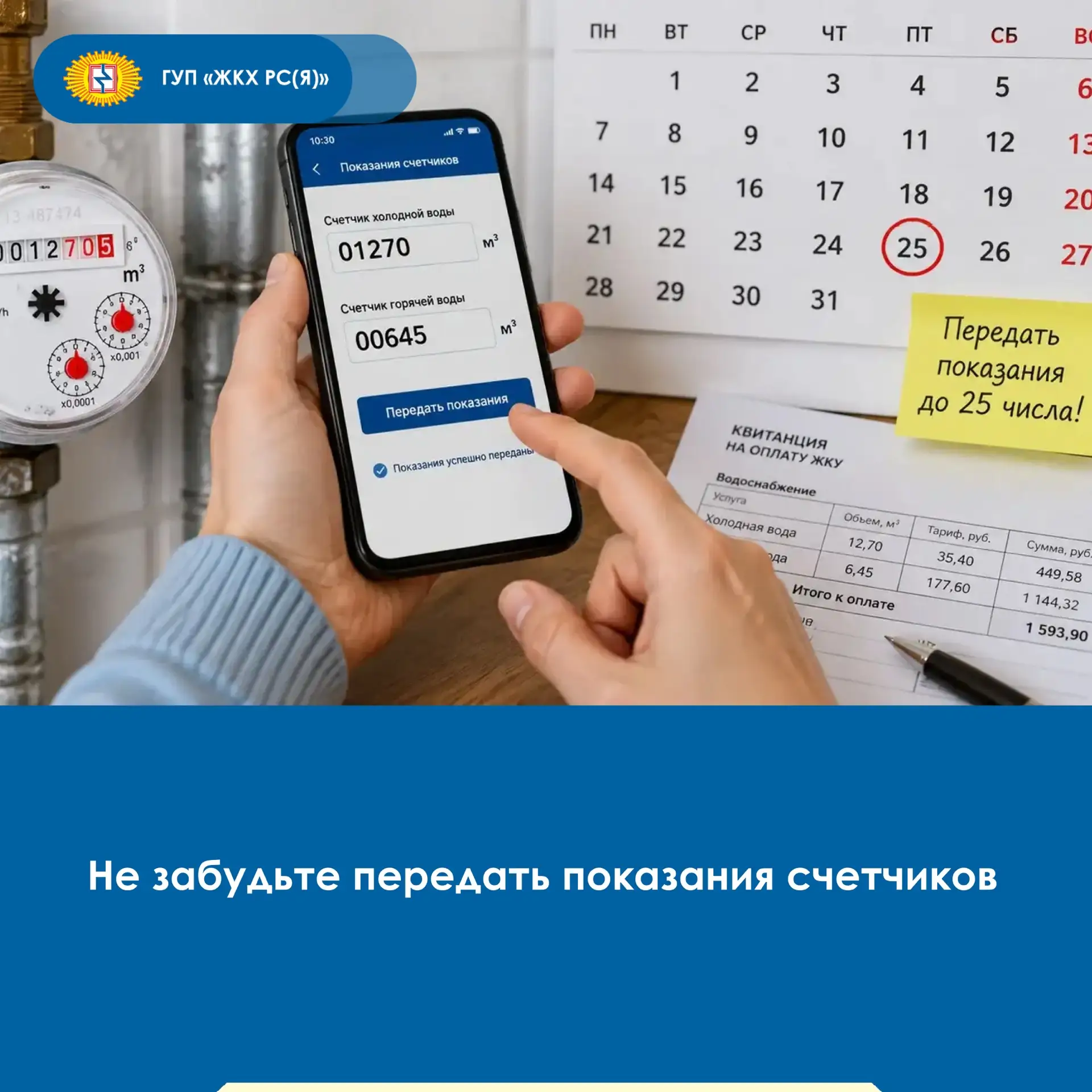 ❗️ Успевайте передать показания до конца дня. Своевременная и точная передача показаний...