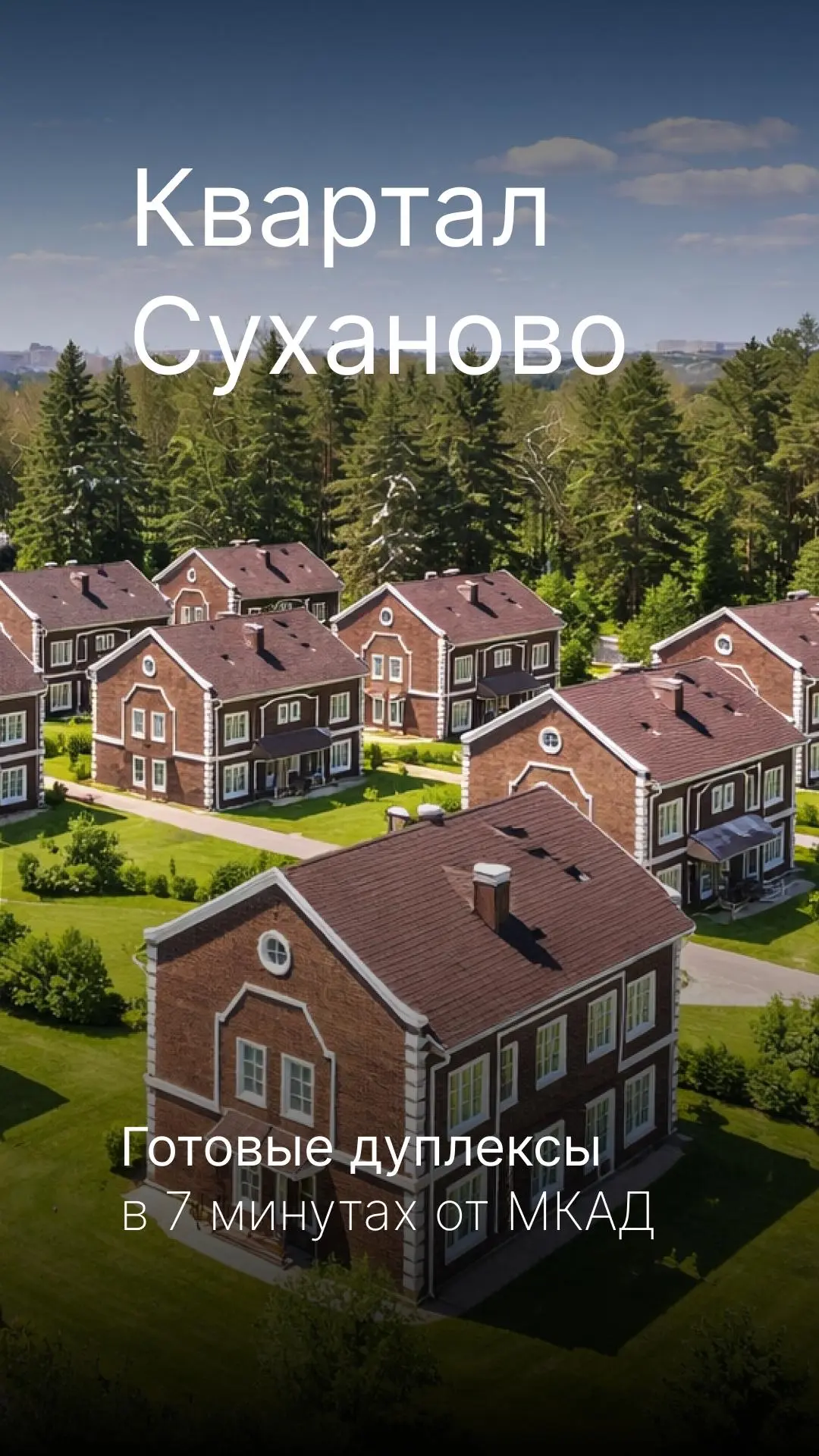 🔥 До повышения цен в поселке дуплексов «Квартал Суханово» осталось немного времени