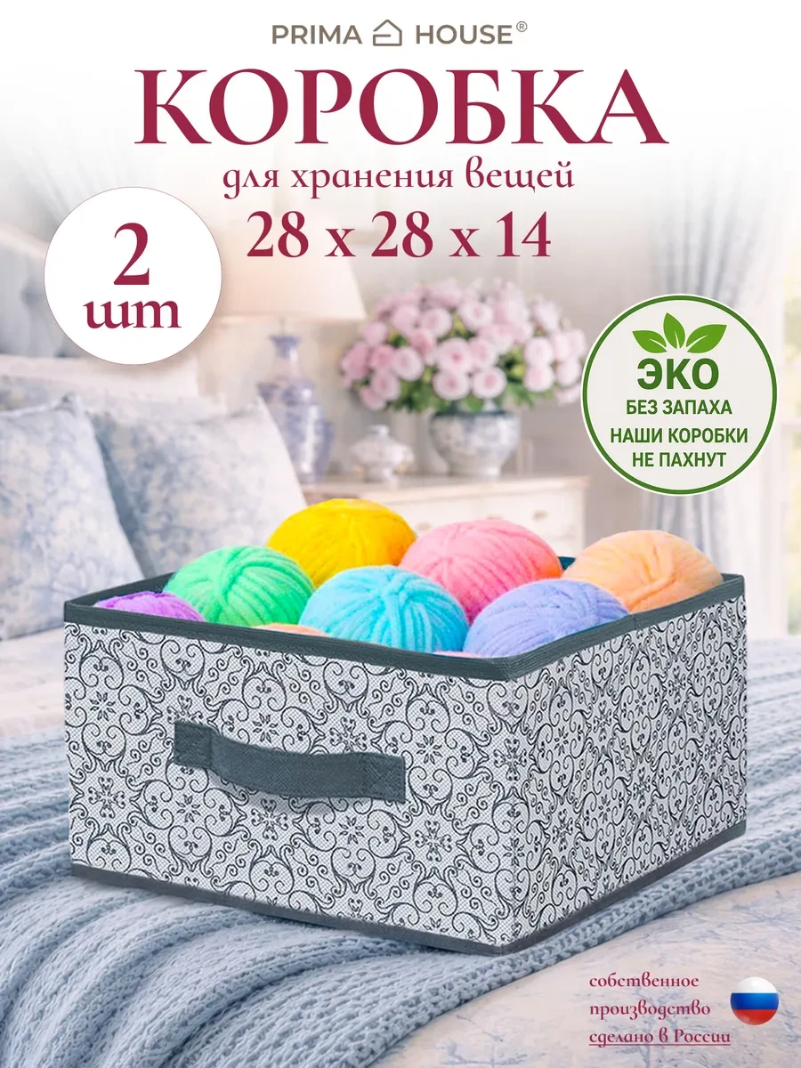 ⚡️ Коробка для хранения вещей 28х28х14 см, набор 2шт, Prima House