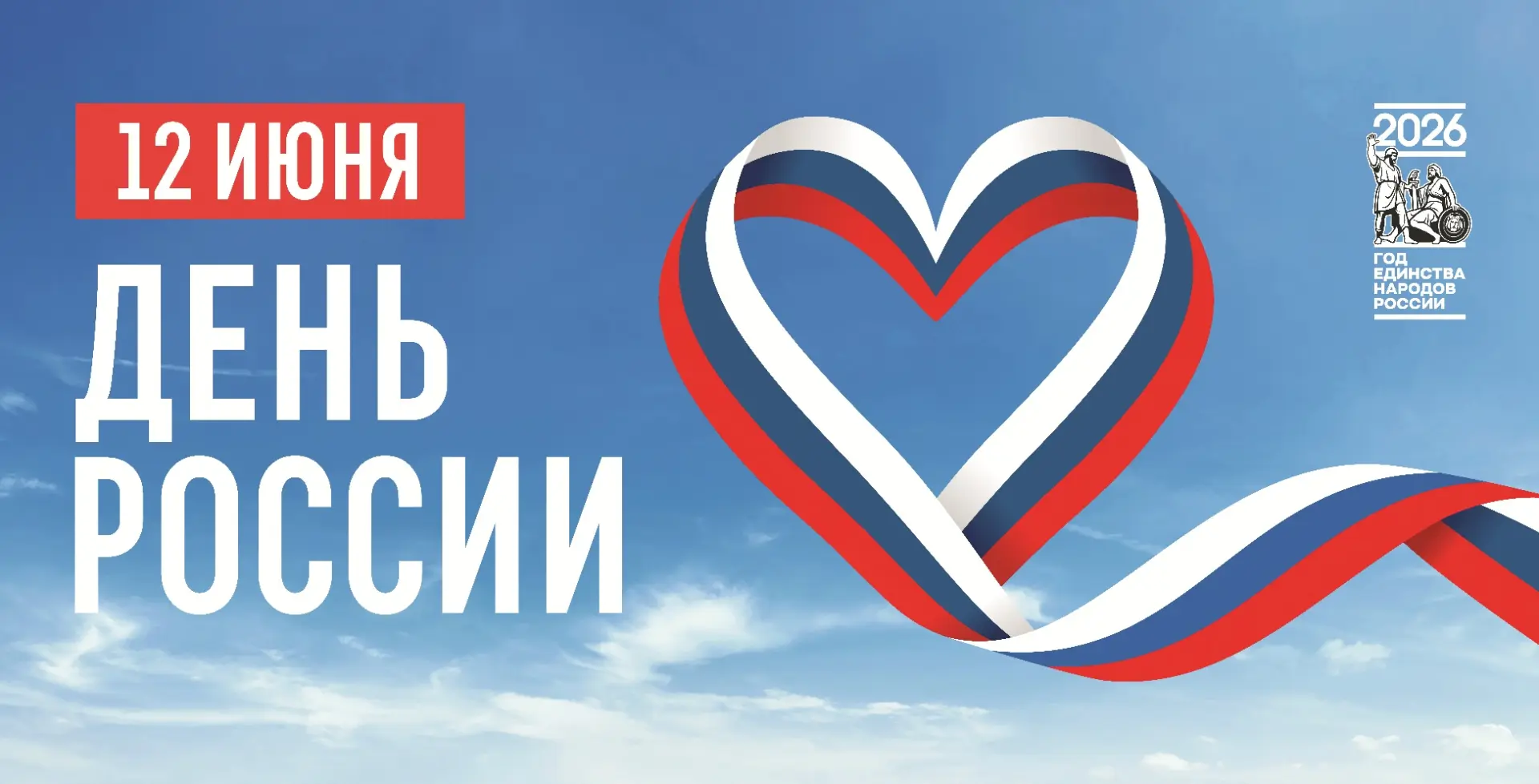 С Днем России!

В этот праздничный день СочиНефтеГаз желает всем жителям нашей страны стабильности, 