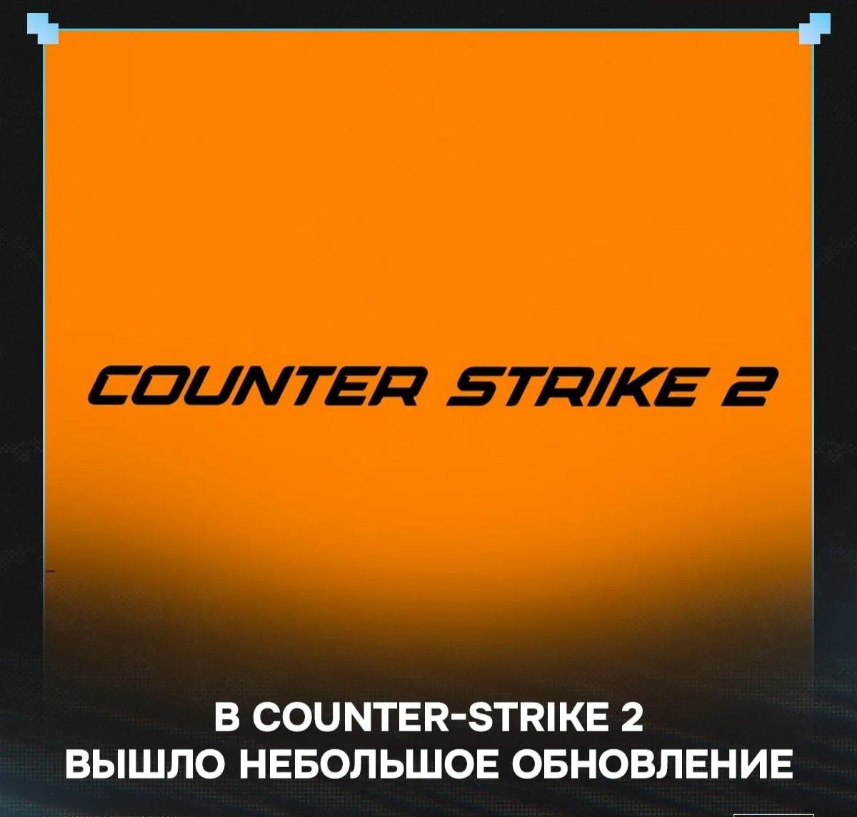 🤨 В CS2 вышло обновление на 978 МБ!