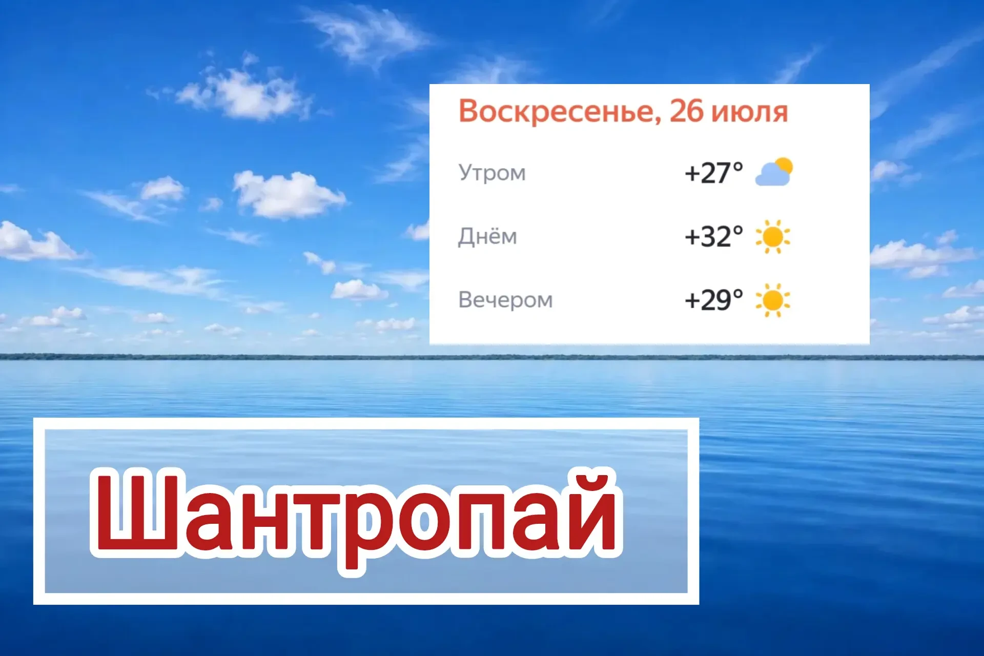 ОЗЕРО ШАНТРОПАЙ (Соленое)
26 июля 2026г. (вс.) 

Едем на выходные на озеро, погода + 32

9:00 выезд 