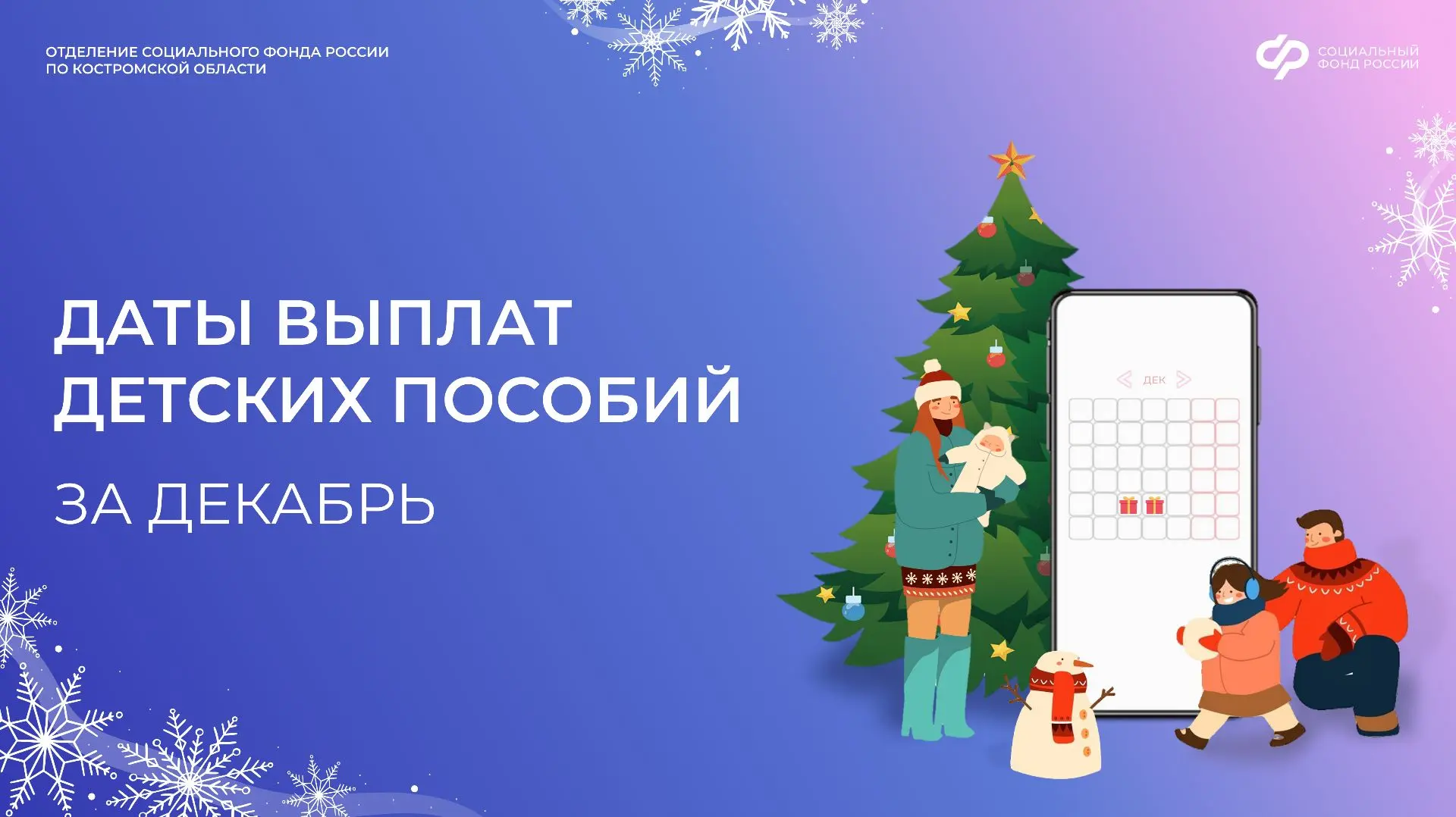 🔔 Отделение СФР по Костромской области досрочно выплатит детские пособия за ДЕКАБРЬ. Это связано с п