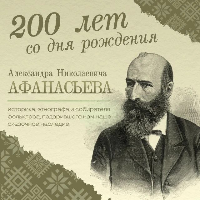 Сказочник всея Руси
В 2026 году исполняется 200 лет со дня рождения выдающегося русского фольклорист