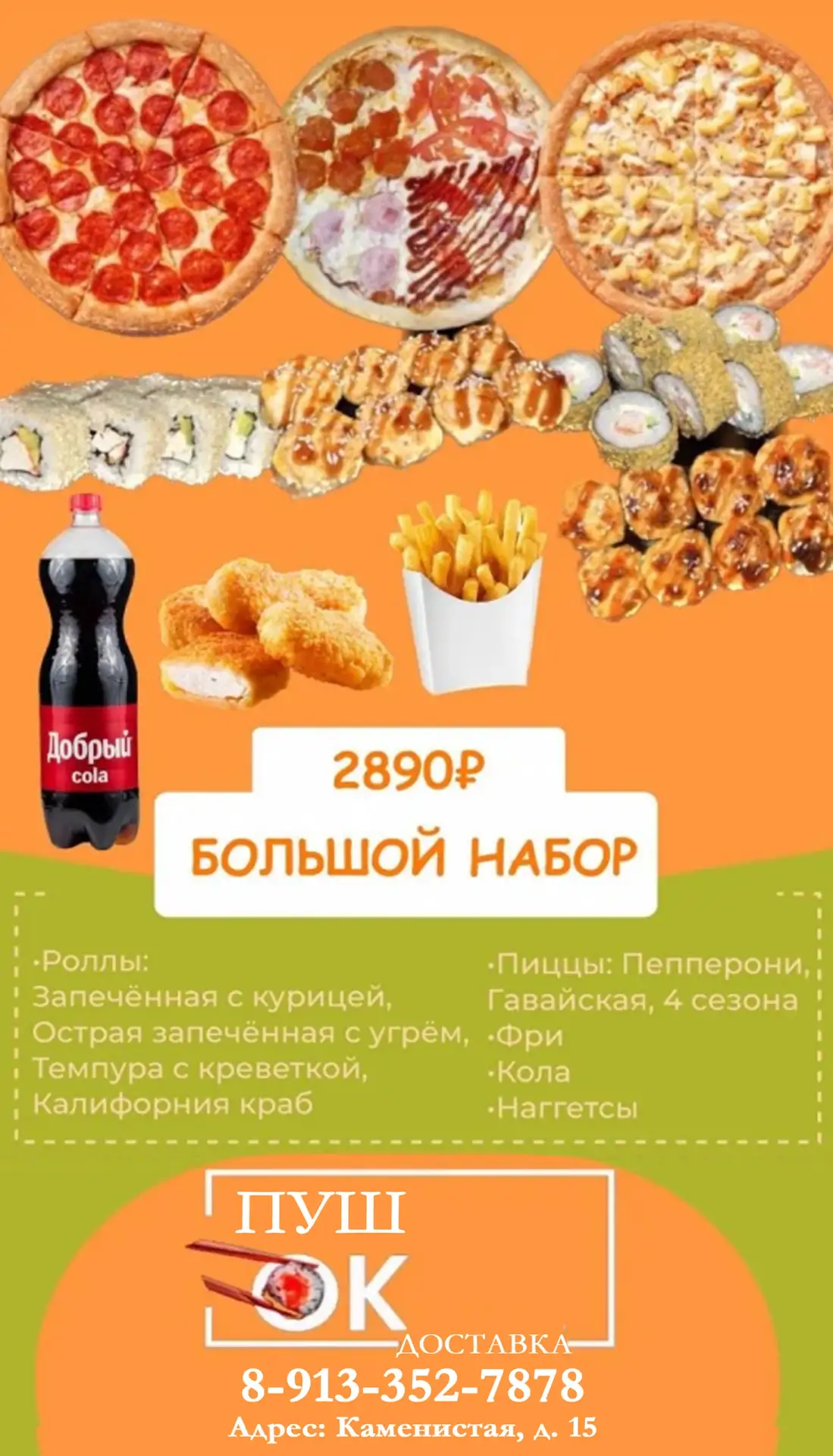 📌 Реклама 0+

🍕ПушОК ДОСТАВКА

Готовя с любовью,
мы делаем жизнь вкуснее!

День рождения СКИДКА -1