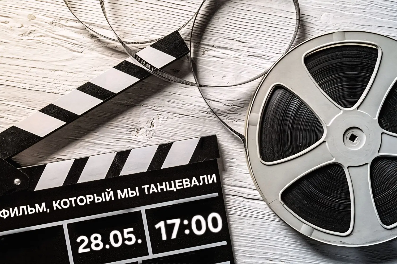 «ФИЛЬМ, КОТОРЫЙ МЫ ТАНЦЕВАЛИ»