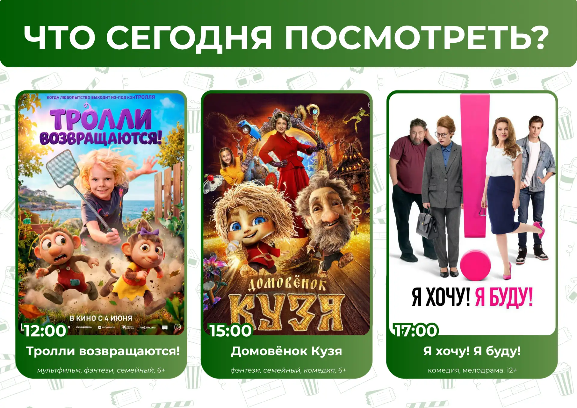 Что посмотреть сегодня? 🤔