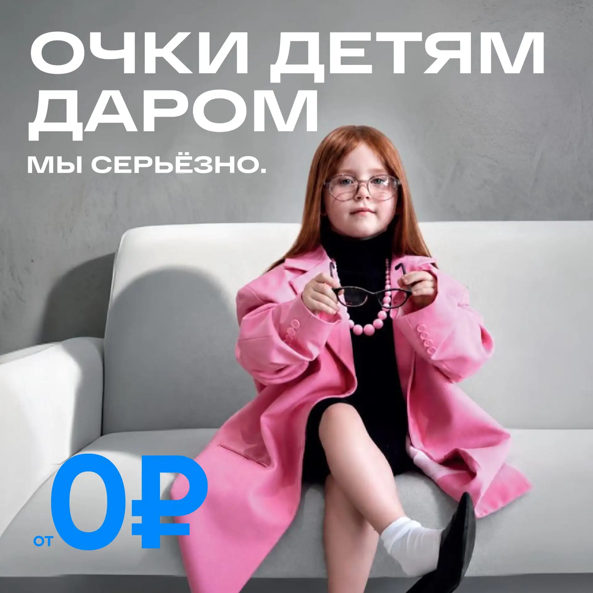 ДЕТЯМ ОЧКИ ДАРОМ 🍦🧸🎈