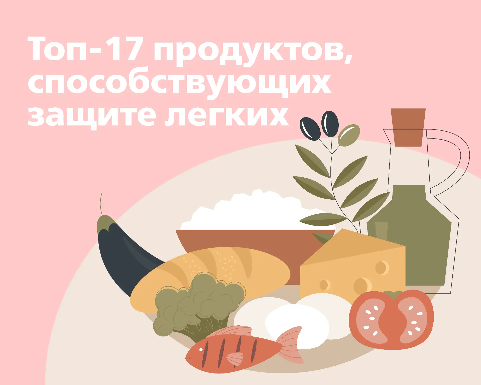 🥗 Правильное питание — это не замена лечению, но важная часть профилактики.

Для легких особенно по