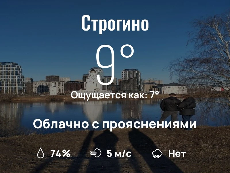 Что с погодой в Строгино?