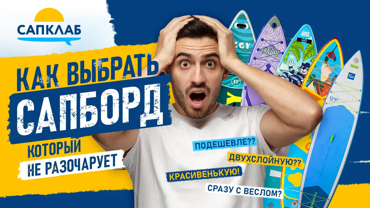 ✅Как выбрать сапборд и не разочароваться?