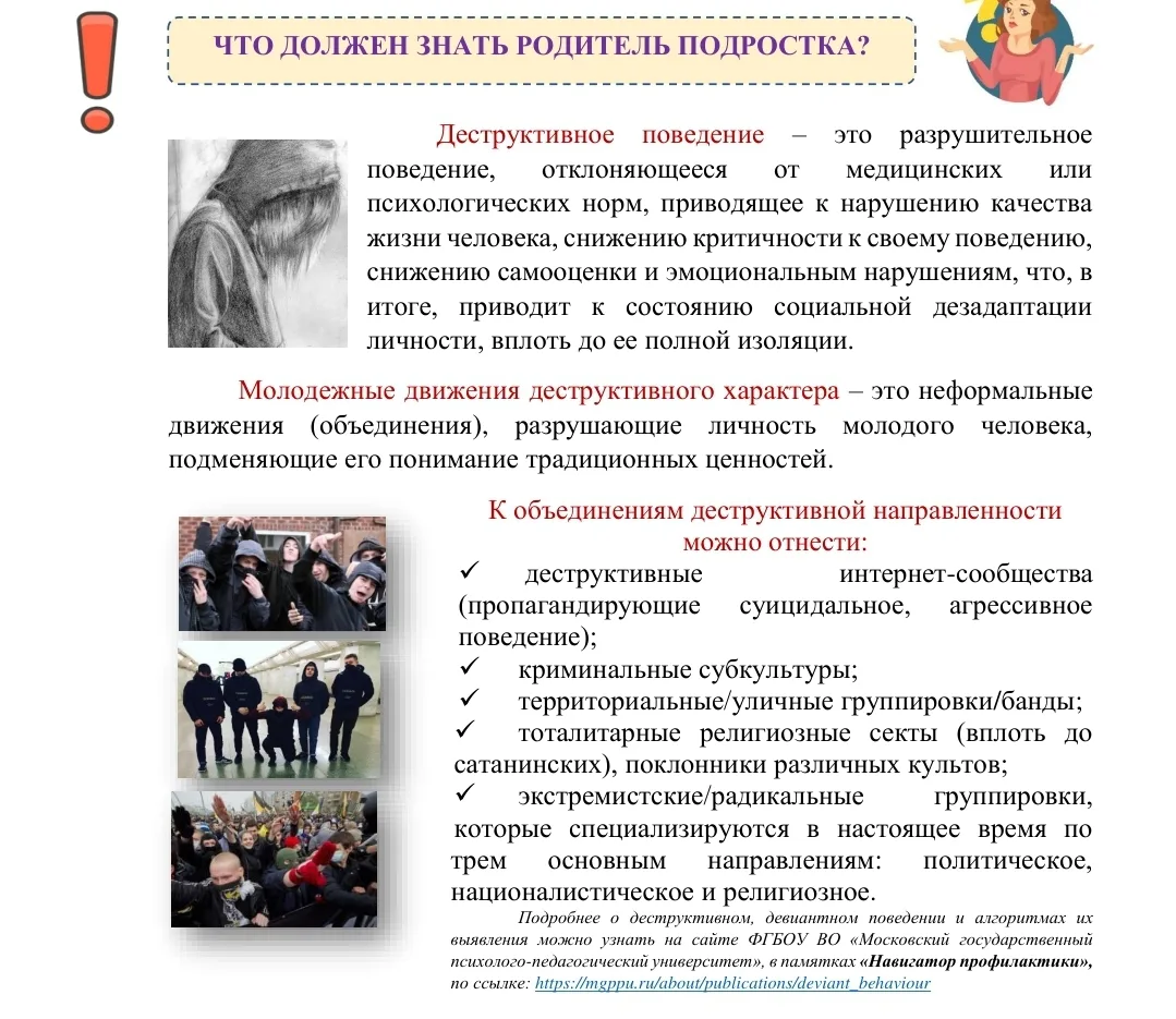 Памятка для родителей "Предупреждение вовлечения подростков в деструктивные группы". 

В условиях гл