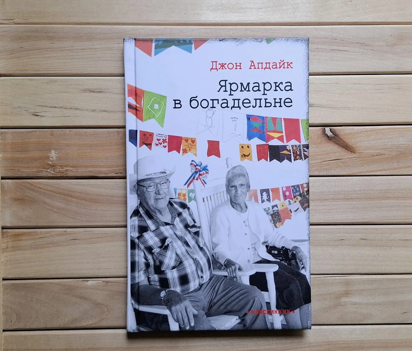 Старый, что малый. "Ярмарка в богадельне" Апдайка

С этим писателем у меня все сложно. Его самые изв