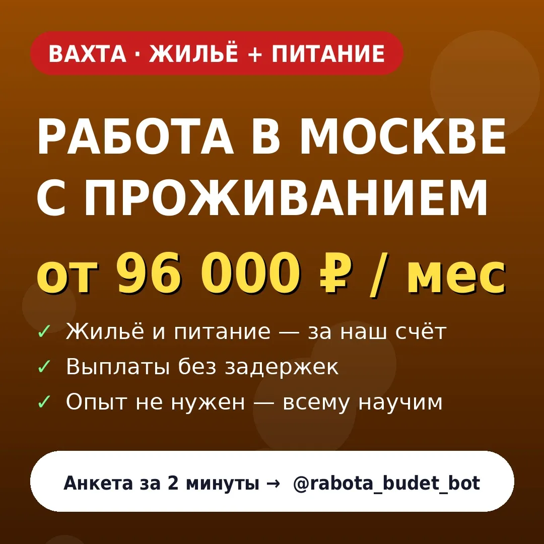 📲 Откликнуться за 1 минуту: https://t.me/rabota_budet_bot?start=src_max_channel
