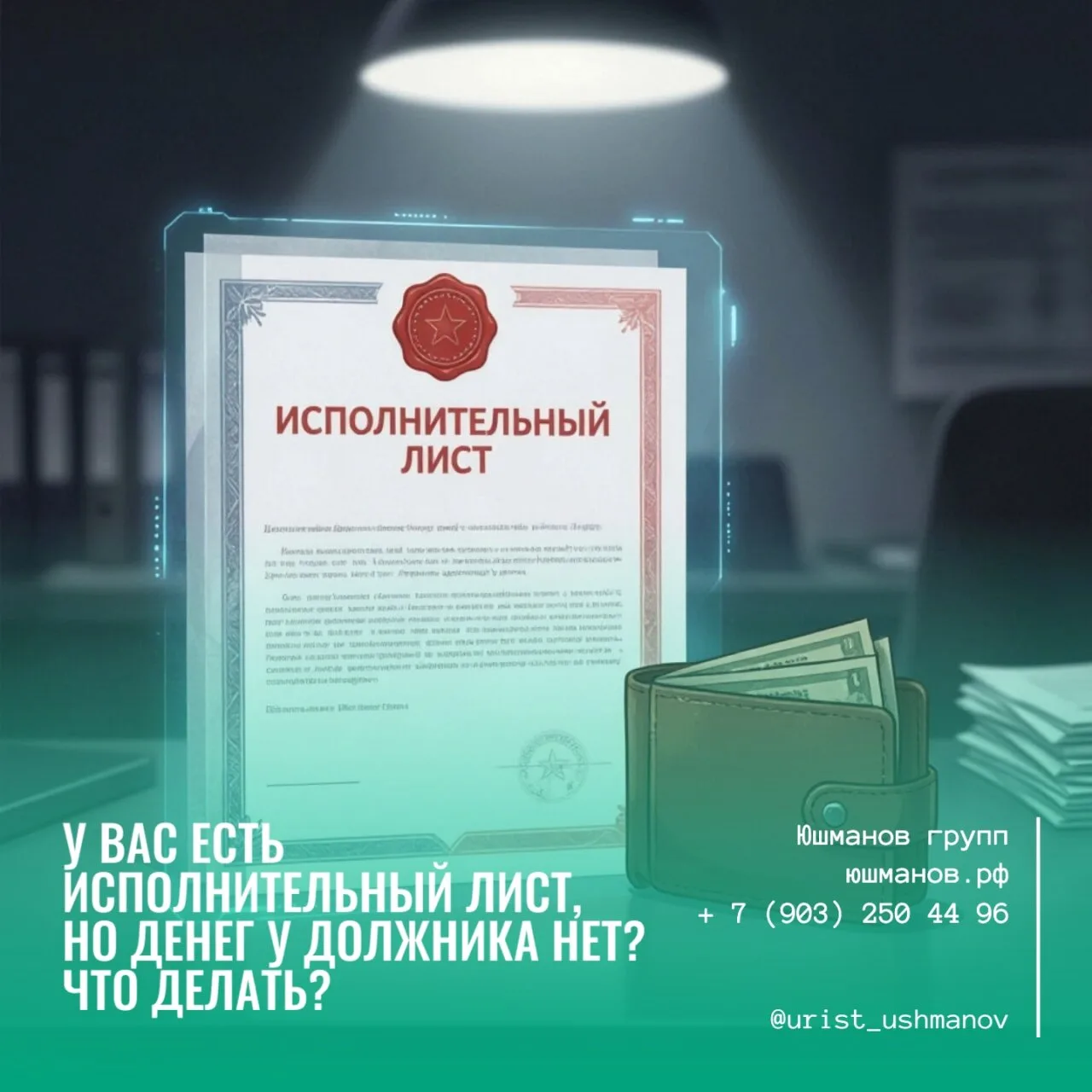 У ВАС ЕСТЬ ИСПОЛНИТЕЛЬНЫЙ ЛИСТ, НО ДЕНЕГ У ДОЛЖНИКА НЕТ? ЧТО ДЕЛАТЬ?