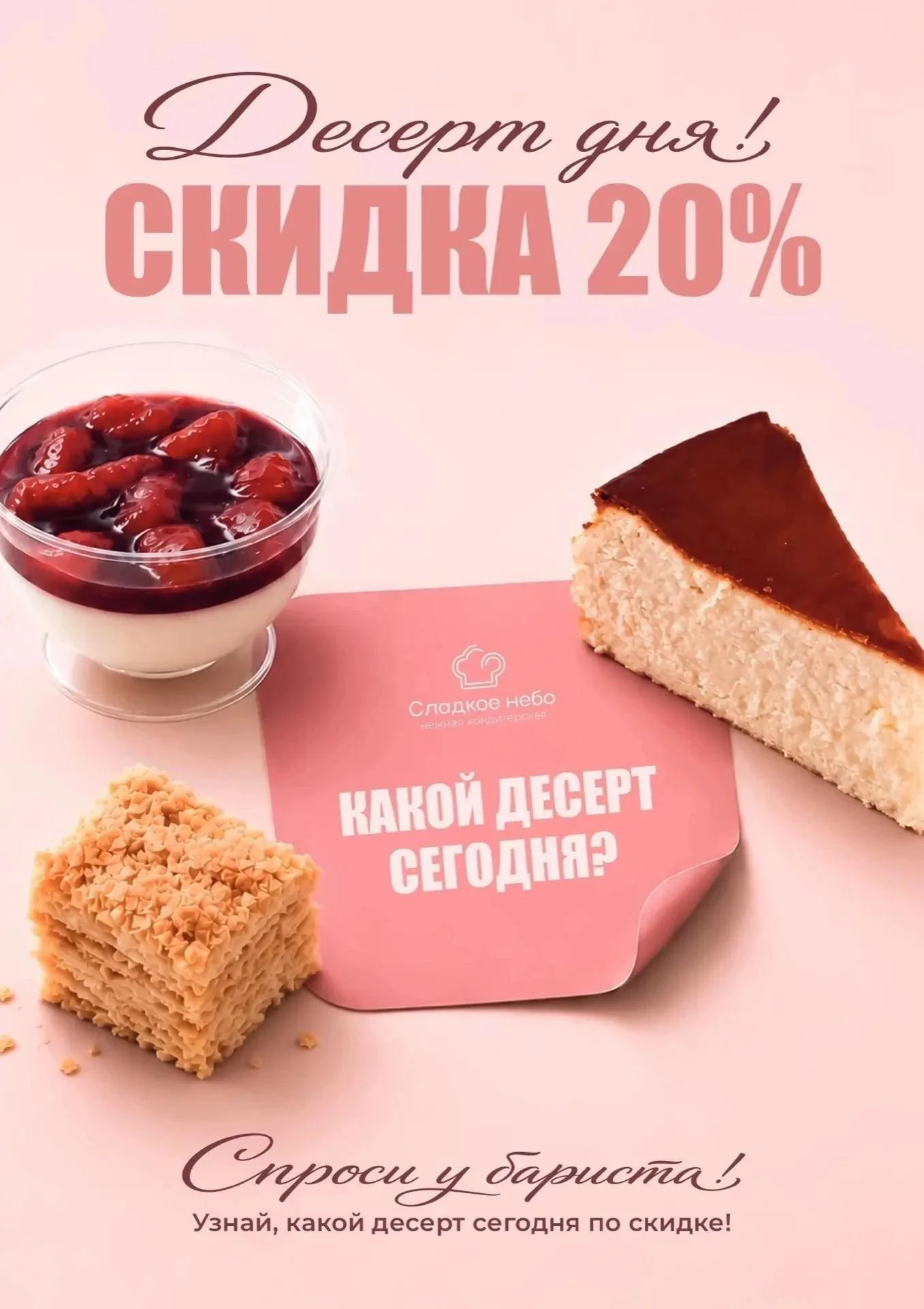 🍰 Десерт дня −20% в «Сладком небе»