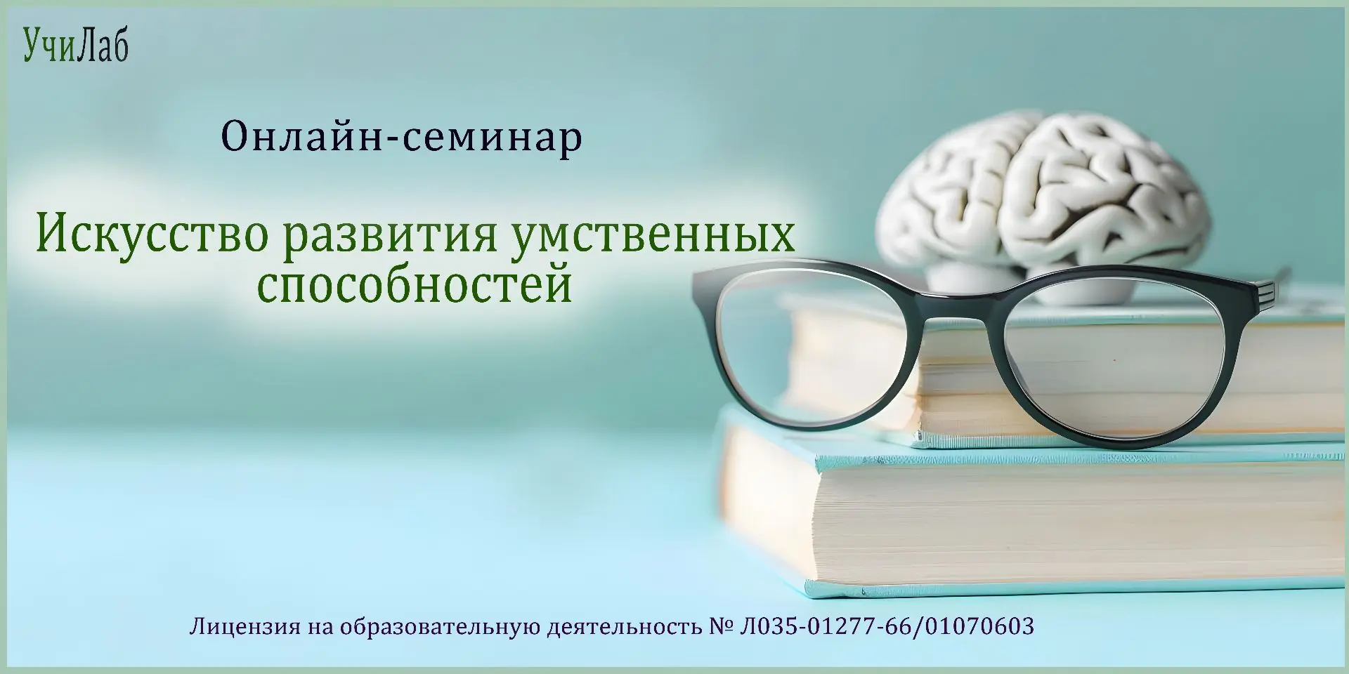 ⚡ Приглашаем получить знания в рамках онлайн-семинара!

Тема: "Искусство развития умственных способн