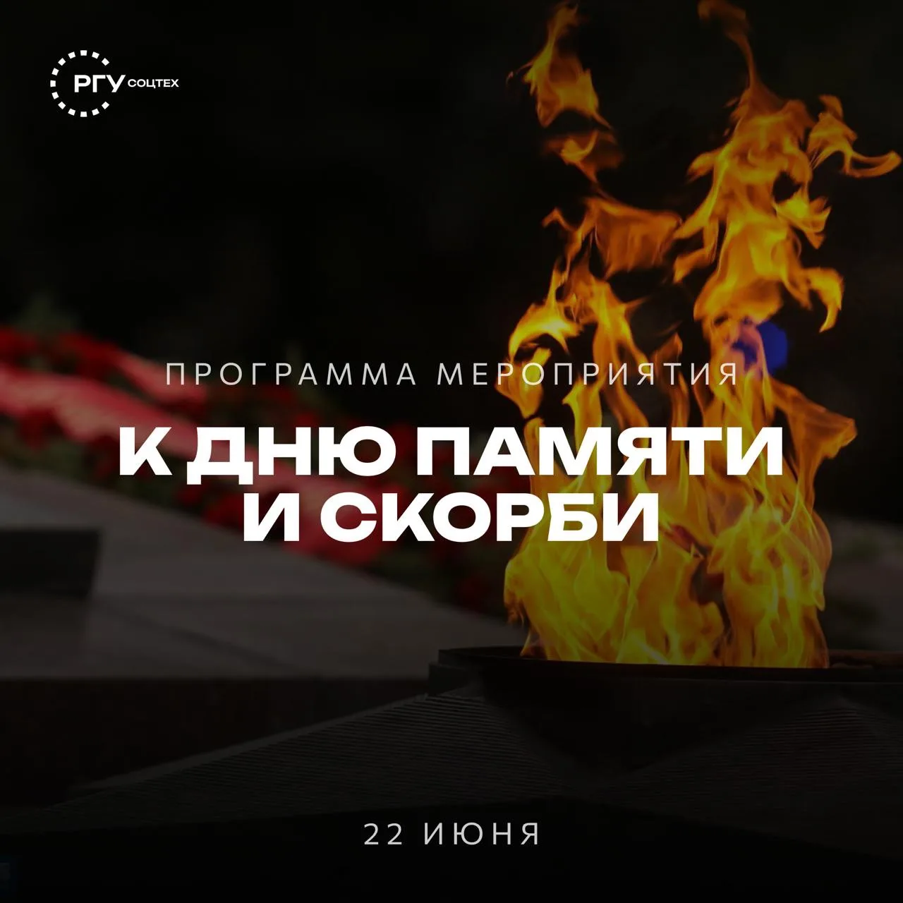 Дни памяти и скорби в РГУ СоцТех: приглашаем студентов присоединиться 🕯

22 июня — День памяти и ск