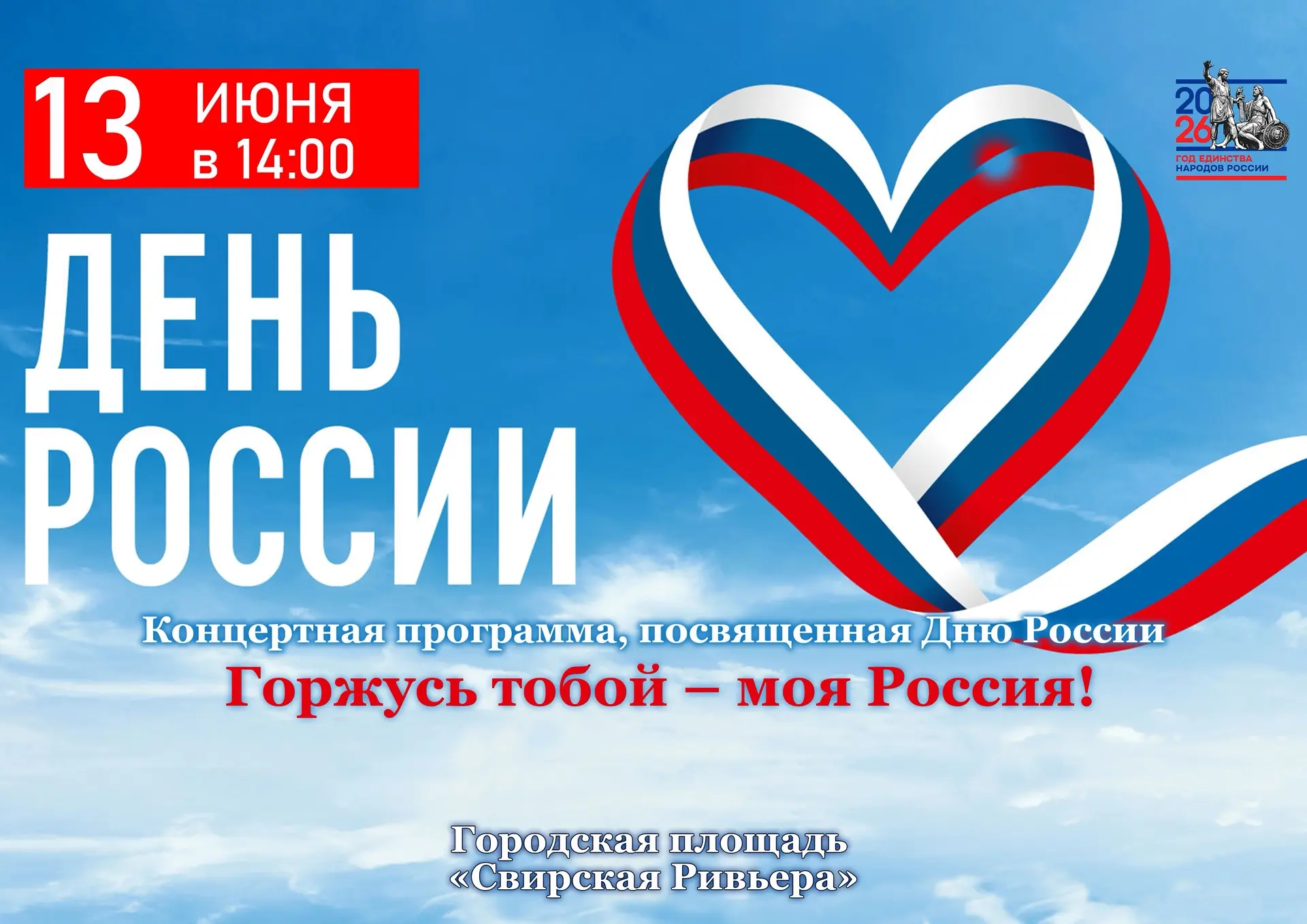 Уважаемые жители и гости города Свирска, в связи с погодными условиями концертная программа, посвяще