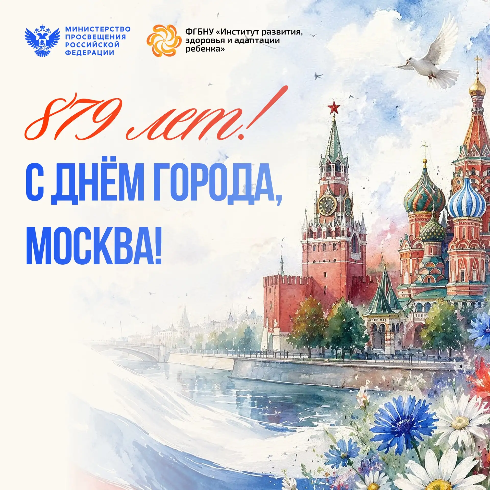 879 лет Москве — городу, где рождаются и сбываются мечты!